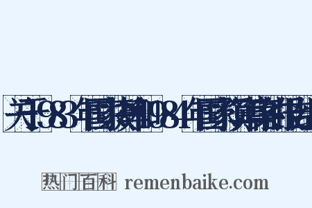 关于1983年国家决算和1984年国家预算草案的报告组词是什么意思的图片